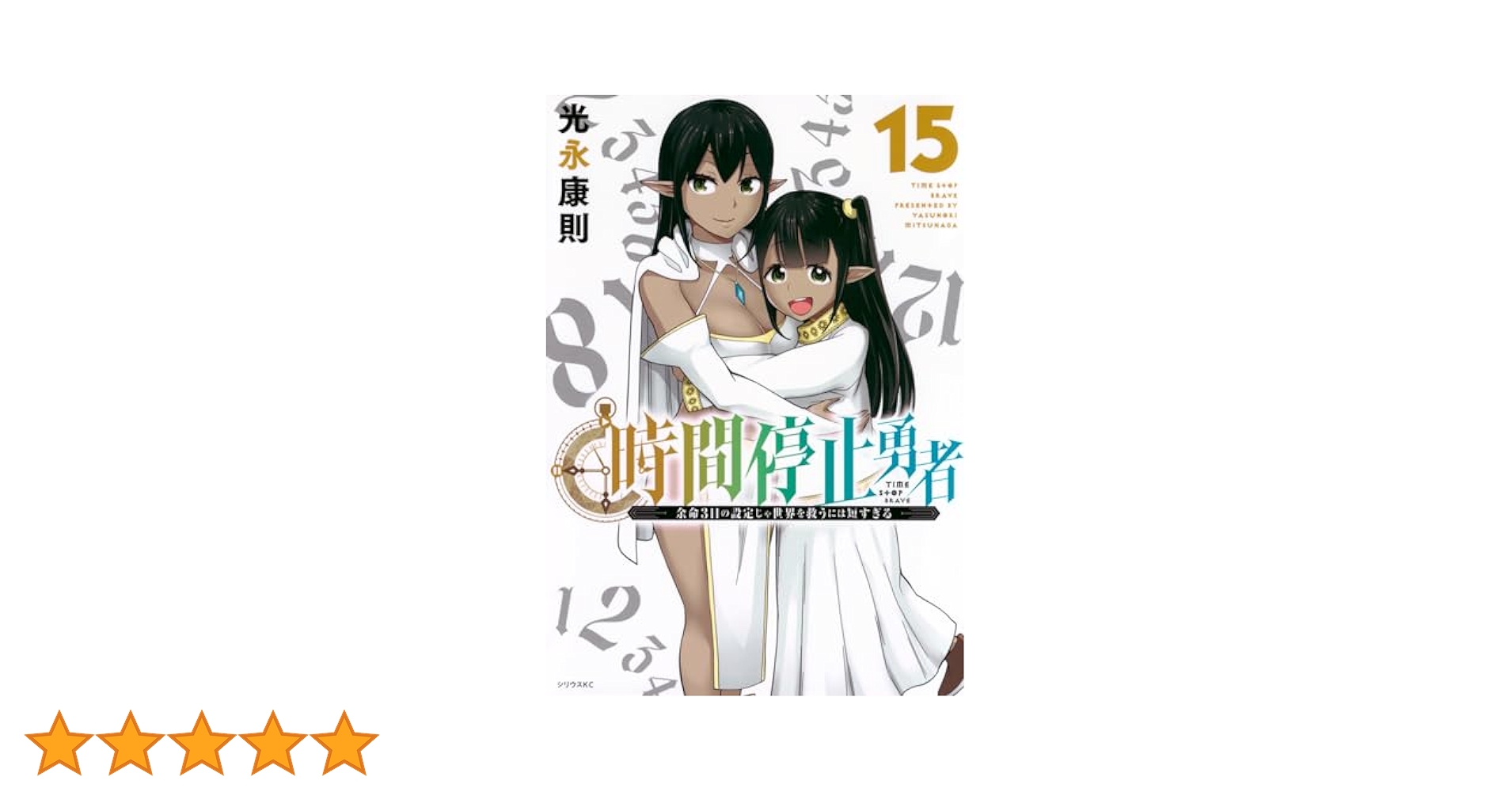 時間停止勇者 全巻セット 光永康則 1～15巻 Amazon.co.jp: 時間停止勇者(1) (シリウスコミックス) : 光永